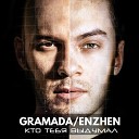 Gramada - Кто тебя выдумал feat Enzhen