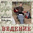 Николай Кокурин - Святой Варавва