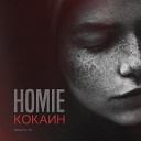 HOMIE - Аутро