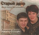 Владимир Бочаров feat Лариса… - Старый двор