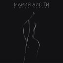 Мария Айс Ти - Я буду пьяная