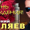 Евгений Беляев - В День рождение Алые…
