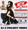 Потап и Настя -  DJ X PROJECT REMIX 2017 NEW