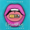 КОНДРАТЬЕВ ЛИТВИНЕНКО - Малолетка