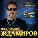 Владимир Ждамиров - Любовь и судьба