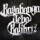 Kavabanga Depo Kolibri - С первых минут feat Sasha MiLE