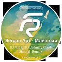 Богдан Арт - Млечный DJ V1t DJ Johnny Clash Official…