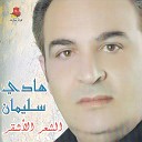 Hadi Sleiman - Ma Rid Ana Ma Rid