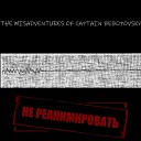 The Misadventures Of Captain Bebopovsky - Если ты будешь вести себя хорошо я покажу тебе…