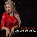 Маруся Клюева - Казачья