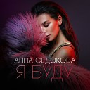 Анна Седокова - Я буду