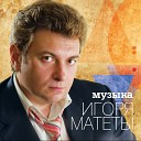 Игорь Матета - Ты меня не буди