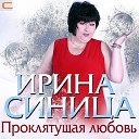 Ирина Синица - Шансон