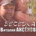 Виталий Аксенов - Желание Алексей