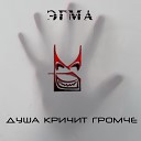 ЭГМА - Больно дышать