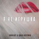 Ivan ART feat Дина Аверина - Я Не Игрушка Original Mix
