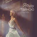 Глюкоза - Я буду для тебя ветром и…