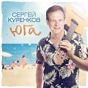 Куренков Сергей - 037 Едем на юга