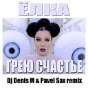 лка Dj Denis M Pavel Sax remix - лка Грею Счастье Dj Denis M Pavel Sax…