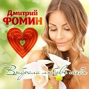 Фомин Дмитрий… - Выбрала любовь тебя