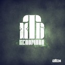 ХТБ - 4 Не стреляйте feat Dramma Новый…