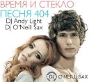 Время и Стекло - Песня 404 Dj Andy Light Dj O Neill Sax Radio…