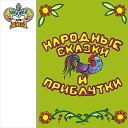 Нина Марушина - Кот петух и лиса