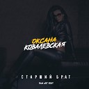 Оксана Ковалевская - Старший брат Ivan ART Remix