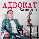 Адвокат Капаров - Холодный ветер