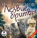 И. А. Ефремов - ЛЕЗВИЕ БРИТВЫ - Пролог. Фрагмент 04