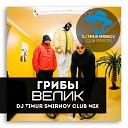 ГРИБЫ - ВЕЛИК DJ TIMUR SMIRNOV CLUB MIX
