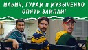 Ильич Гурам Музыченко - Для чего нужна дружба