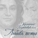Константин Плужников - Четыре романса Оставьте…