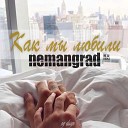 NemanGrad - Как мы любили (Зомб sound)