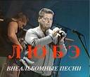 любэ - пиво