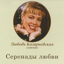 Любовь Казарновская - Цыганская Песня