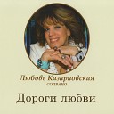 Любовь Казарновская - Сегодня Вечером