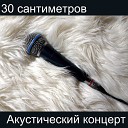 30 Сантиметров - Бабка ска