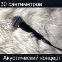 30 Сантиметров - Не говори мне ничего