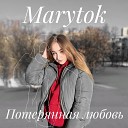 Marytok - Потерянная любовь