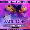 Russell Ray feat Sergey Kutsuev - Хамелеоны Dj Waldi Remix