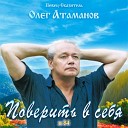 Олег Атаманов - Кто же
