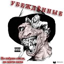 Убежденные - Восприятие