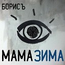 Борисъ - Мама зима