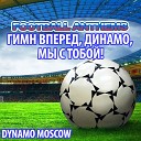 World Band - Гимн Вперед Динамо Мы С Тобой Hymne Dynamo Moscow…