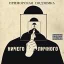 Приморская Подземка - Для тех кто в теме