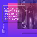 Gayazov Brother - Увезите Меня На Дип хаус Mixon Spencer Vego V Radio…