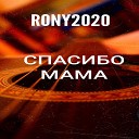 Rony2020 - Спасибо мама