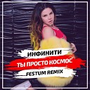 Инфинити - Ты просто космос Festum Remix