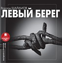 Варлам Шаламов - 01 01 ЛЕВЫЙ БЕРЕГ Прокуратор Иудеи Фрагмент…